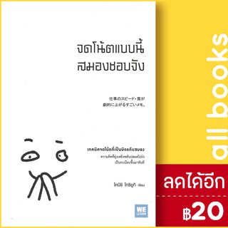 จดโน้ตแบบนี้สมองชอบจัง | วีเลิร์น (WeLearn) โคนิชิ โทชิยูกิ