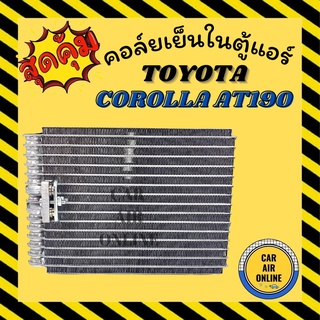 ตู้แอร์ คอล์ยเย็น แอร์ รถยนต์ TOYOTA COROLLA AT190 ST191 ST190 EXSIOR โตโยต้า โคโรล่า แผงคอล์ยเย็น คอยเย็น คอล์ยแอร์ รถ