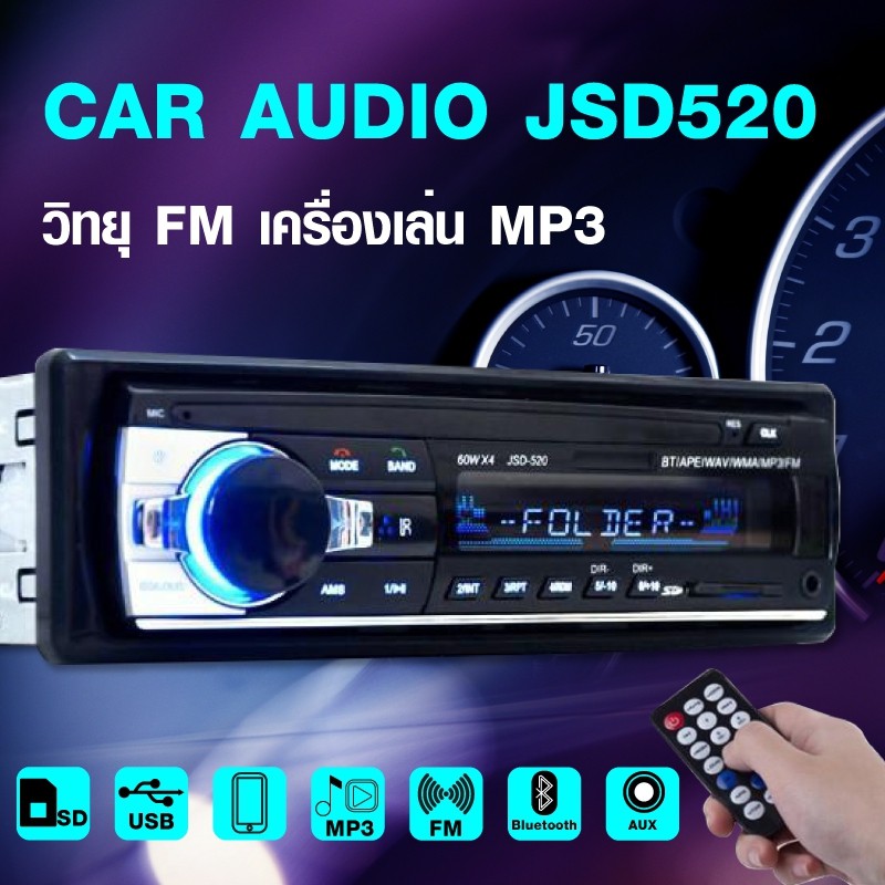 เครื่องเล่น-ติดรถยนต์-วิทยุ-fm-mp3-สเตอริโอในรถยนต์-เครื่องเล่นเสียง-car-radio-player-บลูทูธ-รุ่น-jsd520-bluetooth-usb-sd-aux