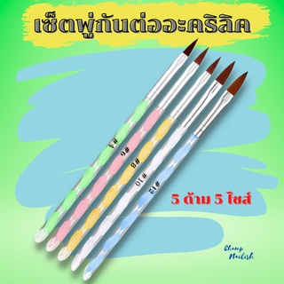 เซ็ตพู่กันต่ออะคริลิค 5ด้าม 5ไซส์ อุปกรณ์ทำเล็บ