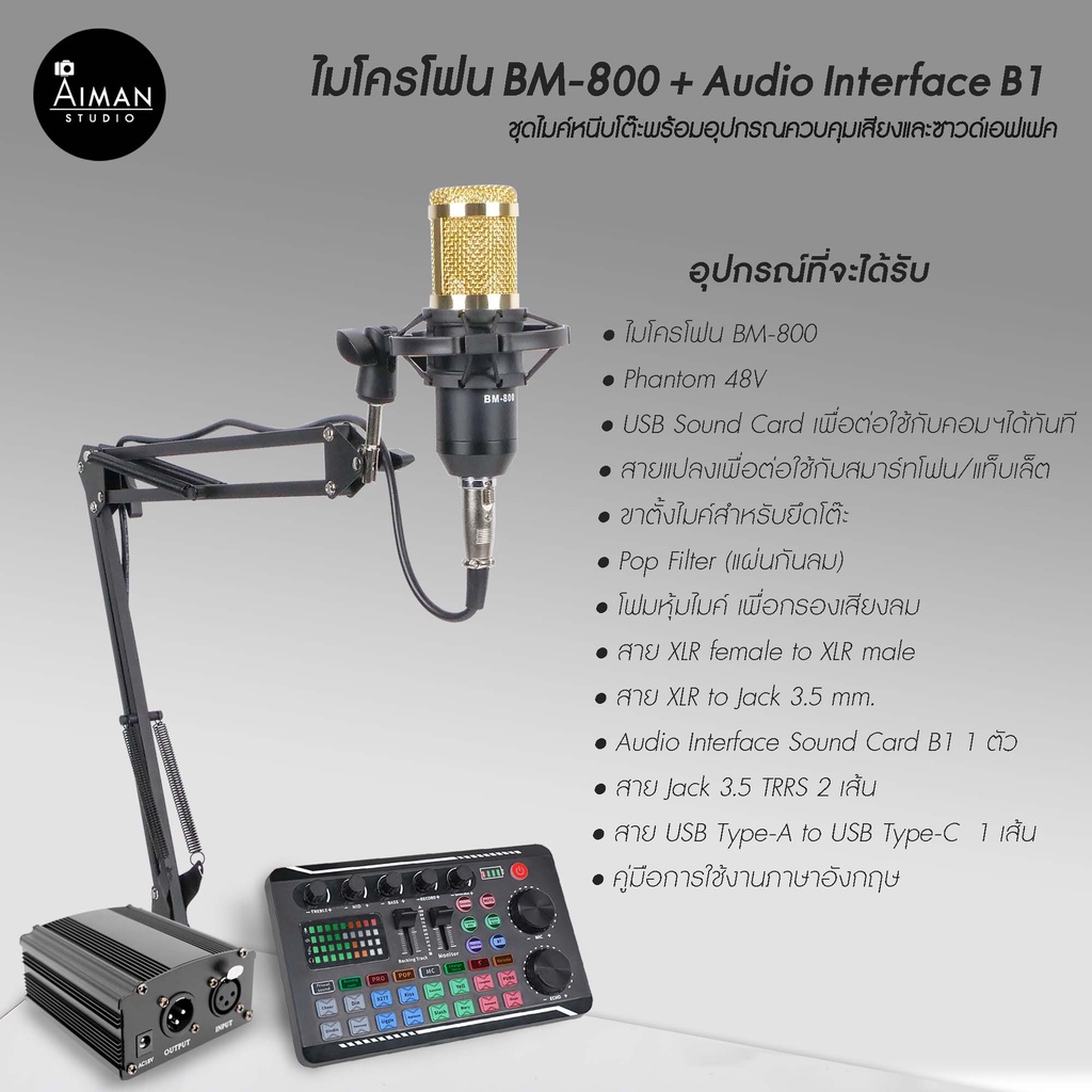 ไมโครโฟนตั้งโต๊ะ-bm-800-พร้อม-audio-interface-b1