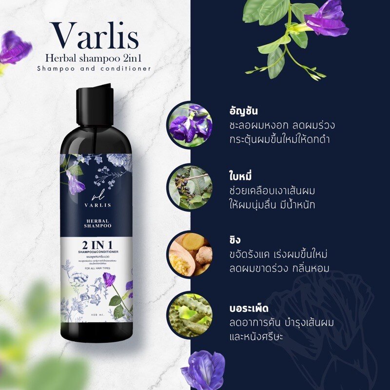 แชมพูวาริส-varlis-2in1-ยาสระผมอัญชันลดรังแค-บำรุงผมดกดำเงางาม