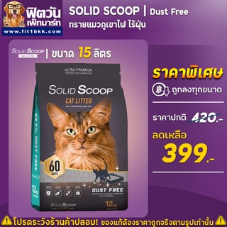 ทรายแมวภูเขาไฟ Solid Scoop Dust Free  12กิโลกรัม