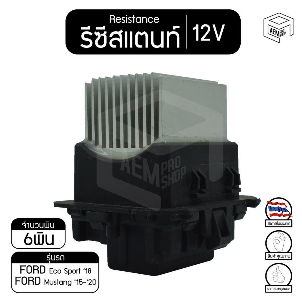 รีซิสแตนท์-ฟอร์ด-เอคโค่สปอร์ต-18-มัสแตง-15-20-12v-ford-ecosport-mustang-รีซิสเตอร์แอร์-รีซิสเตอร์พัดลม