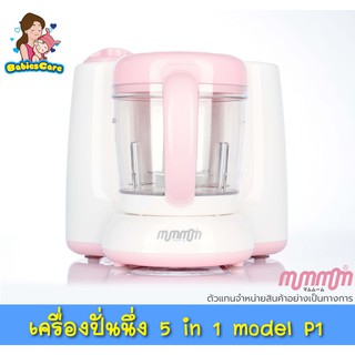 BabiesCare MumMom เครื่องปั่นนึ่งอาหาร 5 in 1(สีชมพู)สำหรับลูกรักวัย 6เดือนขึ้นไป