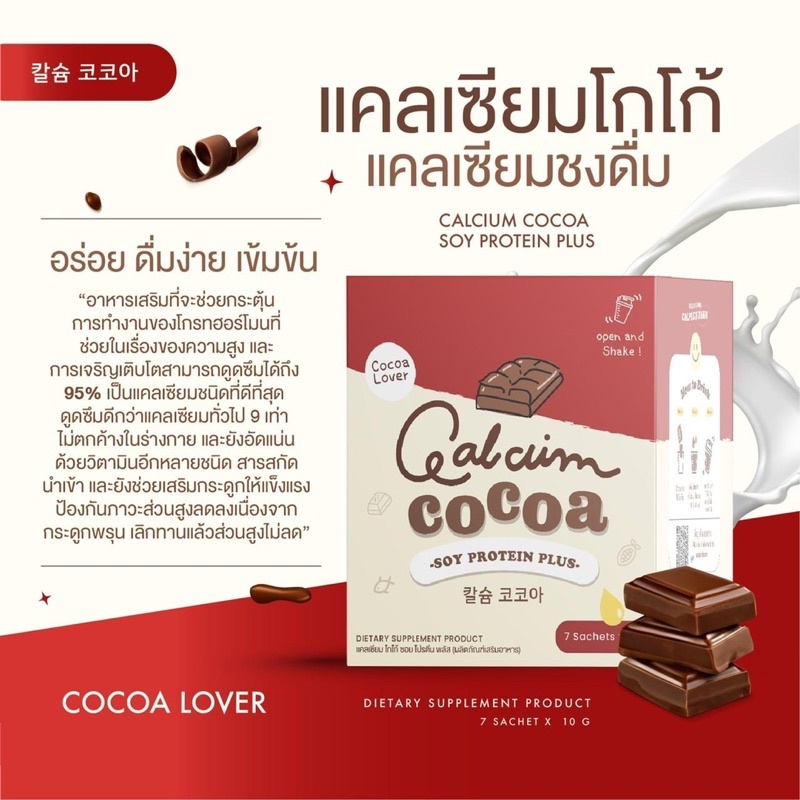 ภาพสินค้าสูตรใหม่ แพ็คเกจใหม่ Calcium Cocoa ชงสูง โกโก้เพิ่มความสูง โกโก้เพิ่มสูง แคลเซียมสูง แคลเซียมพลัส calplus farm จากร้าน koro_numberone บน Shopee ภาพที่ 4