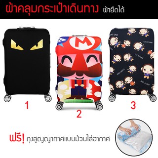 ผ้าคลุมกระเป๋าเดินทางยืดได้ แถมฟรี!! ถุงสูญญากาศแบบม้วนไล่อากาศ