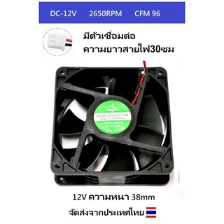 FAN พัดลม 4.5นิ้ว  12V / 24V (120x120x38/26มม) 2700RPMขึ้นไป