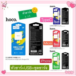 Hoco C81 หัวชาร์จ(ชุดชาร์จหัว+สาย)1USB 2.1A สินค้าใมห่ ล่าสุด ของแท้100% พร้อมส่ง