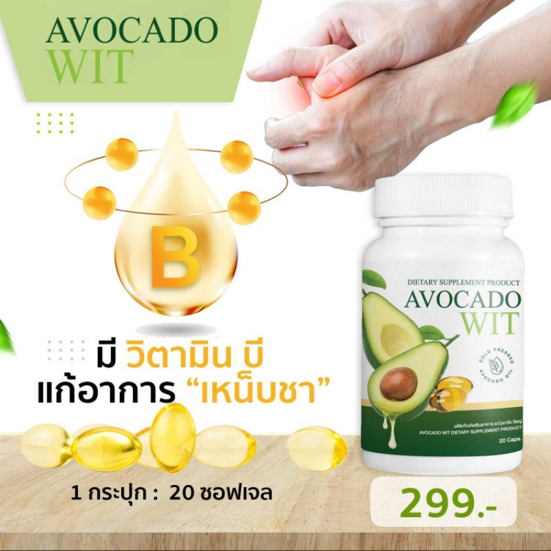 น้ำมันอะโวคาโดสกัดเย็น100-avocado-wit-พร้อมส่ง-สกัดเข้มข้น7วันเห็นผล-1กระปุก20ซอฟเจล