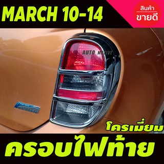 ครอบไฟท้าย/ฝาไฟท้าย โครเมี่ยม (2ชิ้น) นิสสัน มาร์ช Nissan March 2011-2014 (A)