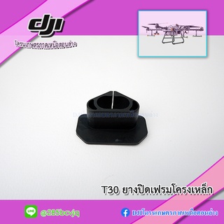 T30 ยางปิดบริเวณโครงโดรน โดรนเกษตร DJI