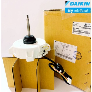 มอเตอร์พัดลมคอยล์ร้อนไดกิ้น Daikin ของแท้ 100% Part No. 4025693