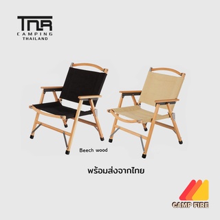 TNR WU Chair เก้าพับ ขาไม้บีช พกพาสะดวก