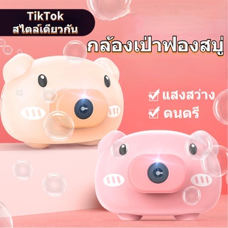 ที่เป่าฟองสบู่ เครื่องเป่าฟองสบู่ลายหมู Bubble Camera  รูปน้องหมู