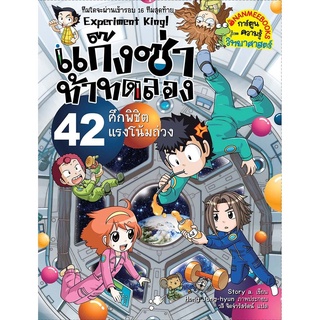 ศึกพิชิตแรงโน้มถ่วง เล่ม 42 : ชุด แก๊งซ่าท้าทดลอง