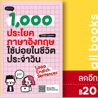 1,000 ประโยคภาษาอังกฤษใช้บ่อยในชีวิตประจำวัน | พราว อัจฉริยา แสงสว่าง