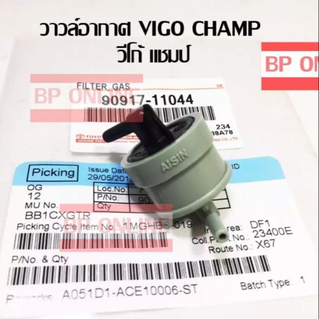 วาวล์อากาศ-vigo-champ-revo-new-fortuner