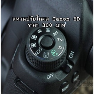 Dial Mode กล้อง Canon 6D สินค้าพร้อมส่งไม่ต้องรอพรีออเดอร์