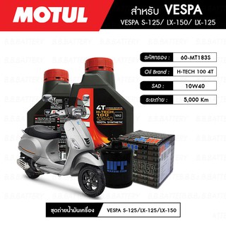 ชุดถ่ายน้ำมันเครื่อง MOTUL H-TECH 100 4T 10W40 100% SYNTHETIC 2 กระปุก+กรอง MAXUM-TECH 60-MT183S 1 ลูก VESPA S125