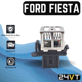 รีซิสเตอร์ ฟอร์ด เฟียสต้า FORD FIESTA รีซิสแต้น รีซิสเตอ รีซิสแตนท์ พัดลมแอร์ พัดลม แผงร้อน แผงแอร์ รีซิสเตอร์แอร์