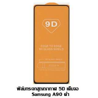 ฟิล์มกระจกสูญญากาศ 5D เต็มจอ Samsung A90 ดำ