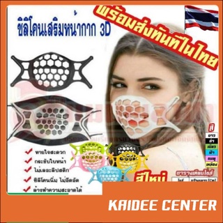 ภาพขนาดย่อของภาพหน้าปกสินค้าแมส หน้ากากอนามัย	ซิลิโคนรองแมส จากร้าน kaideecenter บน Shopee ภาพที่ 1