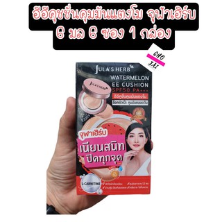 (6ซอง) อีอีคุชชั่น คุมมัน แตงโม Jula herb watermelon ee cushion spf50 PA+++ 6 ml 1กล่อง