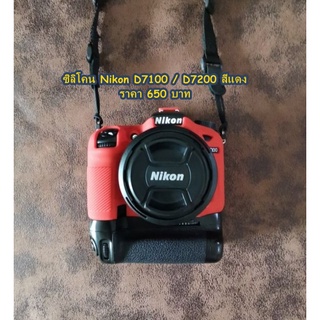 ซิลิโคน เคสกล้อง Nikon D7100 D7200 พร้อมส่ง 4 สี ราคาถูก