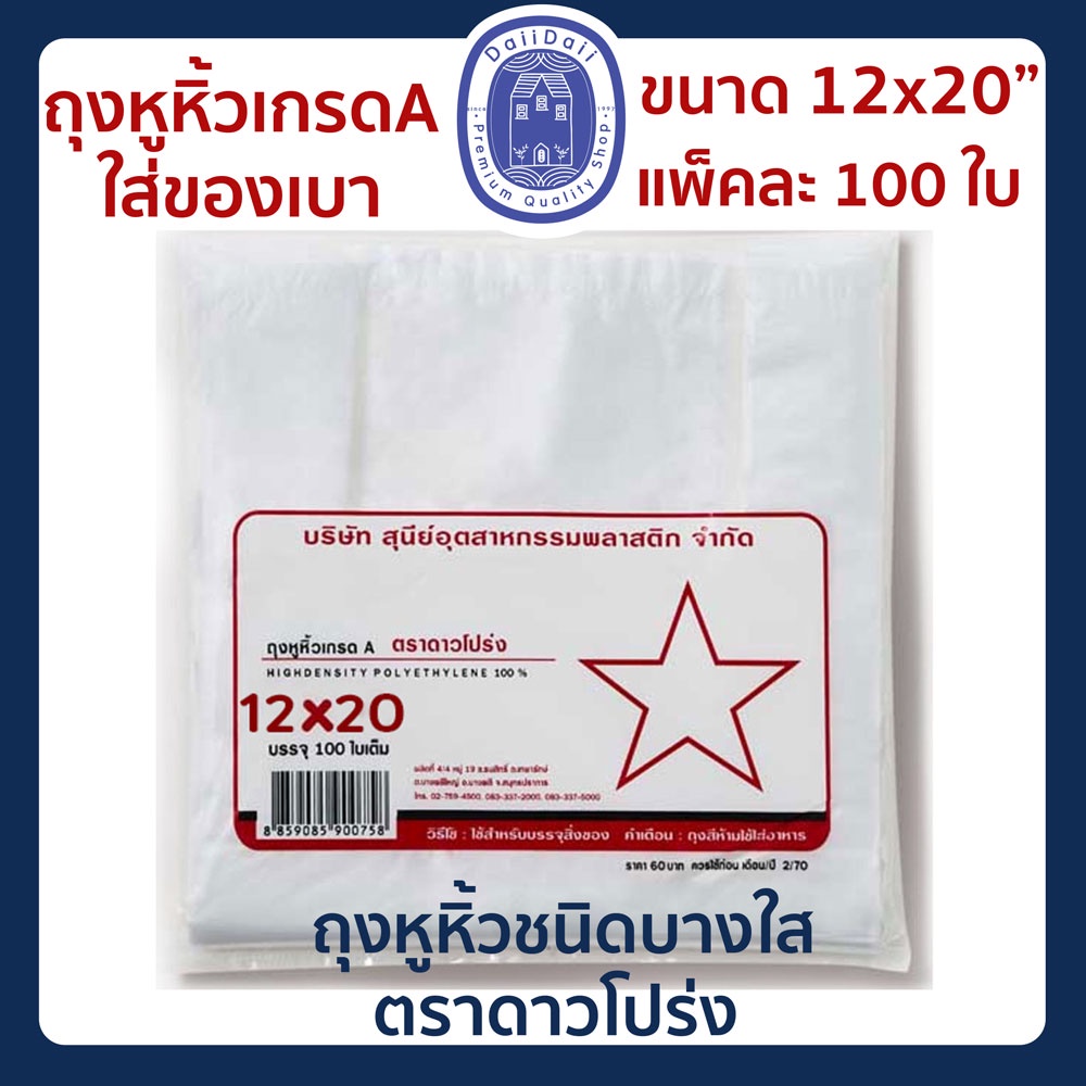 พร้อมส่ง-ถุงหูหิ้ว-บางใส-ถุงพลาสติก-เกรด-a-ตราดาวโปร่ง-ขนาด-12x20-12x26-นิ้ว-บรรจุ-100-ใบ