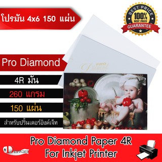 DTawan กระดาษโฟโต้ Pro Diamondผิวมัน 4R(4"x6") 150 แผ่น 260g. กระดาษพิมพ์ภาพคุณภาพสูง สำหรับเครื่องพิมพ์อิงค์เจ็ท