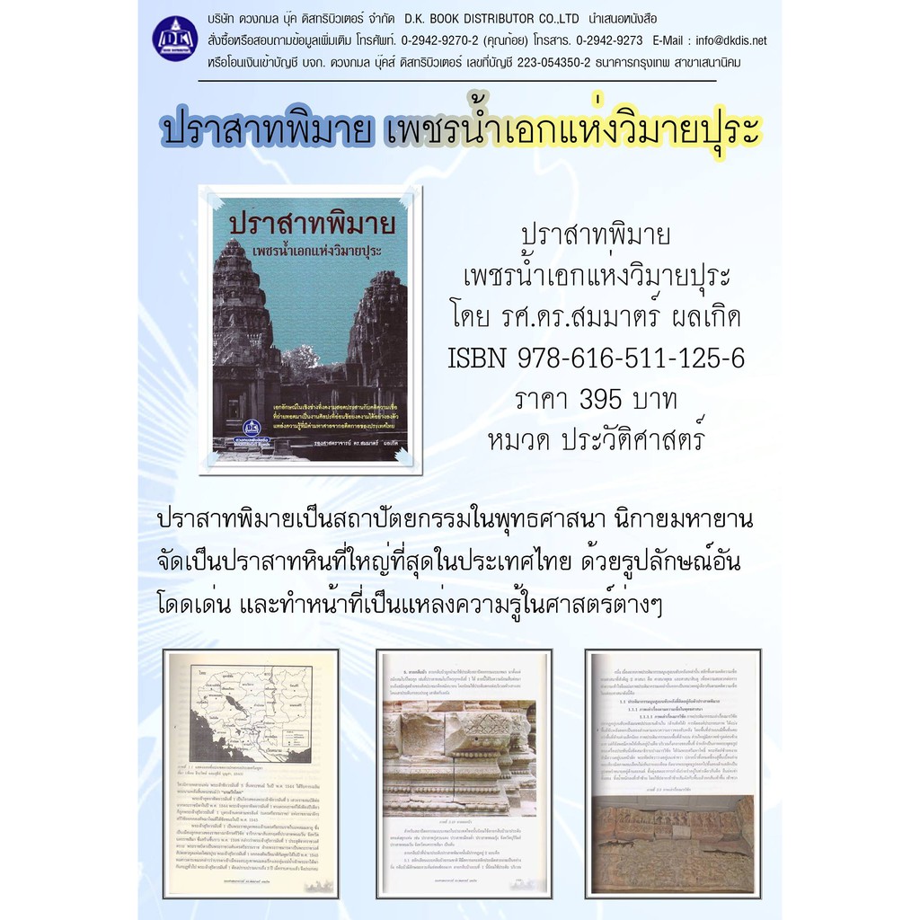 หนังสือประวัติศาสตร์-ปราสาทพิมาย-เพชรน้ำเอกแห่งวิมายปุระ