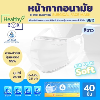 AIR PLUS SOFT MASK 3 ชั้น กล่อง40ชิ้น สีขาว แอร์พลัส หน้ากากอนามัย (V ...