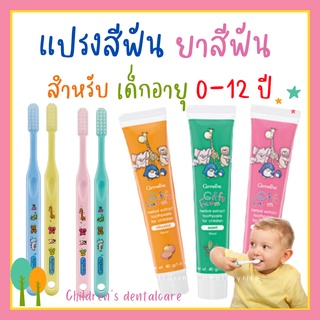 สินค้า ยาสีฟันเด็ก แปรงสีฟันเด็ก กิฟฟารีน GIFFARINE เหมาะสมสำหรับเด็กอายุ 0-12 ปี