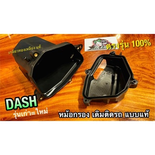 หม้อกรอง DASH DASH125 DASH-RS หม้อกรองชุด เสื้อหม้อกรอง แบบแท้