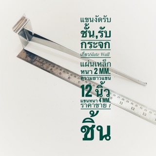 แขนงัดรับชั้น,เกี่ยวSlat Wall  แผ่นเหล็กหนา 2 mm. ความยาวแขน มีให้เลือก 10 นิ้ว และ 12 นิ้ว แขนหนา 4 mm. ราคาขาย 1 ชิ้น