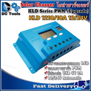 โซล่าชาร์จเจอร์ KLD1210 10A 12/24V Automatic รุ่น Upgrade - KLD Series PWM Solar Charger Controller