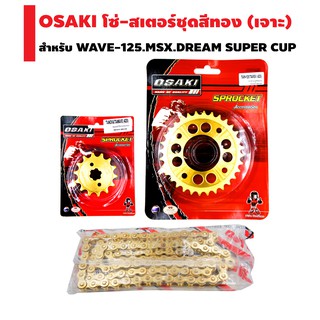 OSAKI ชุดโซ่-สเตอร์ (สีทอง//เจาะ) สำหรับ WAVE-100S.WAVE-110i, WAVE-125i WAVE-125,MSX,DREAM SUPER CUP(จัดครบชุดใส่ได้เลย)