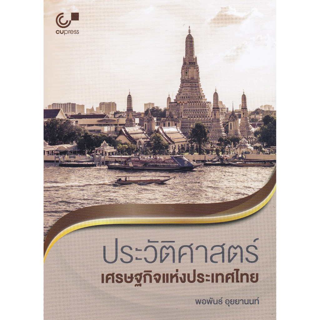 ศูนย์หนังสือจุฬาฯ-ประวัติศาสตร์เศรษฐกิจแห่งประเทศไทย-9789740339847