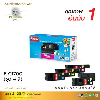 ตลับหมึก เครื่อง EPSON C1700, CX17 ตลับหมึก รุ่น Epson C13S050610 - 613 สีดำ / น้ำเงิน / แดง / เหลือง ออกใบกำกับภาษี