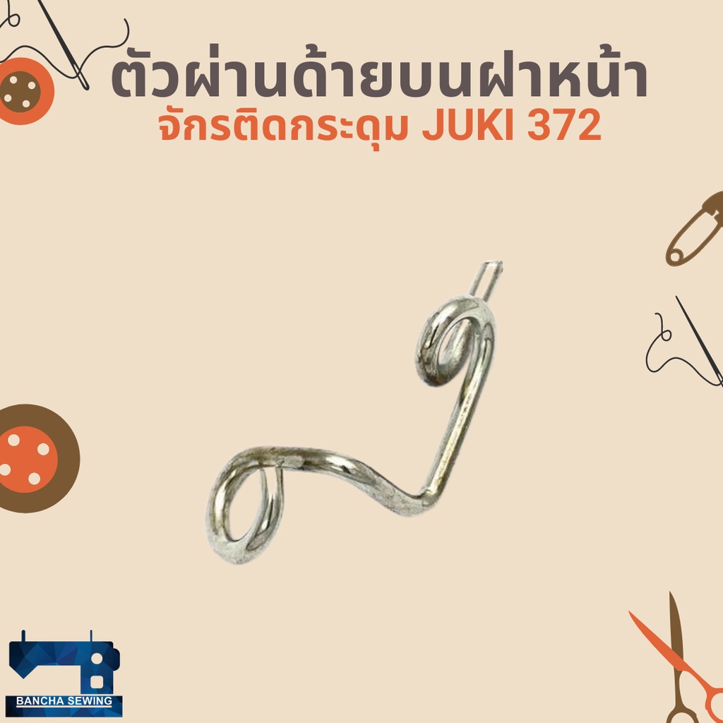 ตัวผ่านด้ายบนฝาหน้า-สำหรับจักรติดกระดุม-juki-372