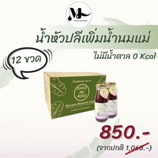 สินค้า เซต 12 ขวด น้ำหัวปลีผสมขิงและมะนาว สูตรหญ้าหวาน MAKE ME MORE บำรุงน้ำนมแม่ เพิ่มน้ำน