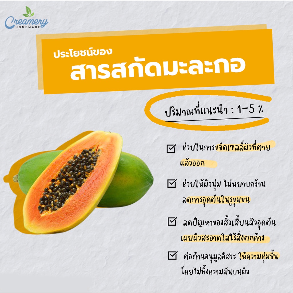 สารสกัดมะละกอ-papaya-extract-สารสกัดสมุนไพร-สำหรับผสมเครื่องสำอางเท่านั้น