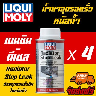 [AMR4CT1000ลด130] Liqui moly Radiator Stop Leak น้ำยาอุดรอยรั่วในหม้อน้ำ 150 ml. 4 ขวด