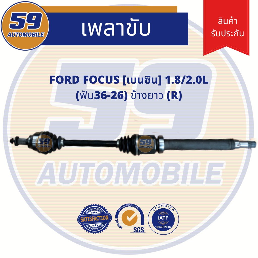 เพลาขับ-ford-focus-1-8-2-0l-เบนซิน-ข้างยาว-r-ฟัน-36-26-ปี-06-10