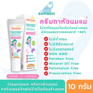 สินค้า Cleanimom ครีมทาหัวนมแม่ ปลอดภัยสำหรับคุณแม่ให้นม ครีมทาหัวนมแตก ครีมทาหัวนม ทาโดยไม่ต้องล้างออก (ขนาด 10 กรัม)