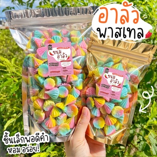 ขนมอาลัวพาสเทล  สีสวยเคี้ยวหนึบ กินเพลิน กรอบนอก นุ่มในและหวานน้อย🍭🌈 อะลัว ขนม