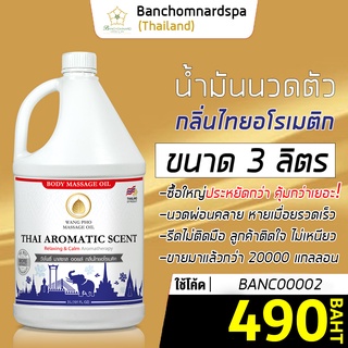 น้ำมันนวดตัว อโรมา ไทยอโรเมติค 3 ลิตร วังโพธิ์ massage oil Thai Smile 3L. น้ำมันนวด คุณภาพสูง นวดคลายเส้น ผ่อนคลาย