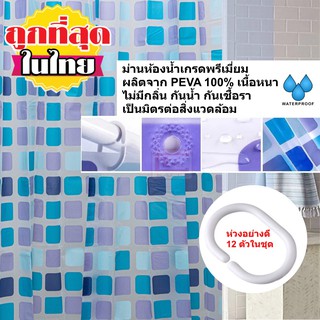 สินค้า ม่านห้องน้ำ ผลิตจาก PEVA เกรด Premium ลาย Blue Square ขนาด180 x 180 cm และ 180 x 200 cm พร้อมห่วง