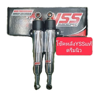 โช๊คหลังดรีมนิว C100N ปลอกชุบ YSSแท้